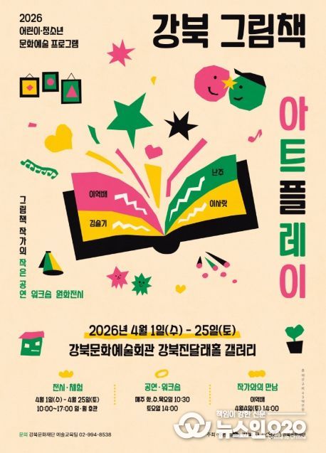 강북 그림책 아트플레이 포스터