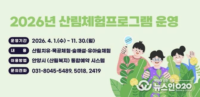 안양시, 4월부터 서울대 안양수목원 등 산림체험 프로그램 운영