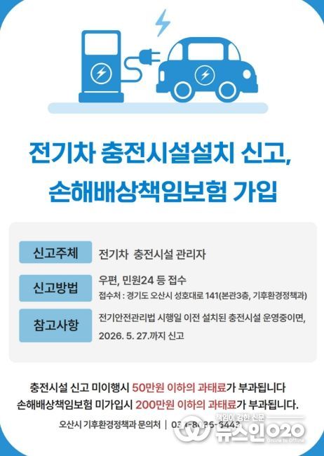오산시, 전기차 충전시설 설치 신고·책임보험 가입 의무화 안내