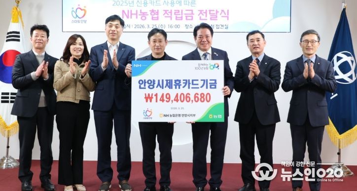 안양시는 25일 오후 4시 시청 3층 접견실에서 NH농협 안양시 제휴카드 사용적립금 전달식을 열었다.