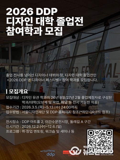 2026 DDP 디자인 대학 졸업전 참여학과 모집 안내문