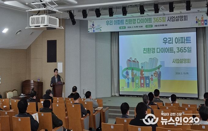 ‘우리 아파트 친환경 다이어트, 365일’ 사업설명회