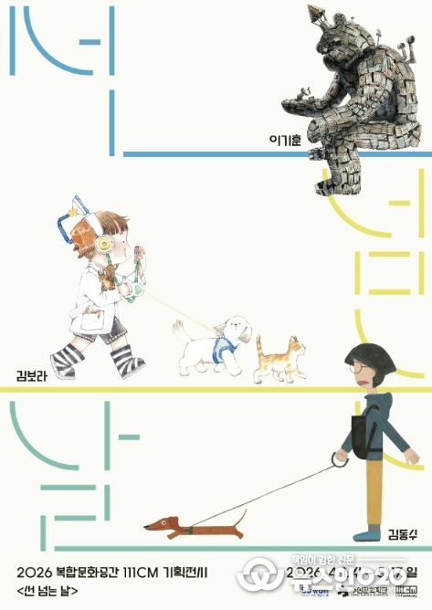 기획전시 <선 넘는 날> 포스터