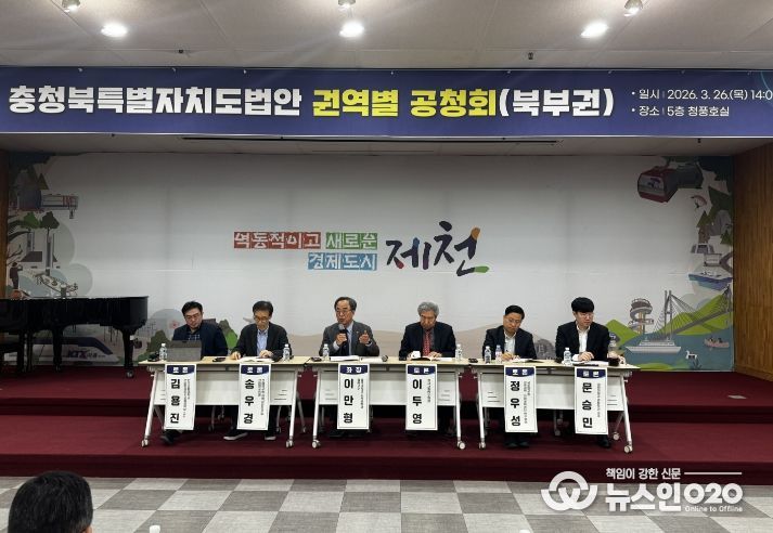 충청북특별자치도법안 권역별 공청회(북부권)