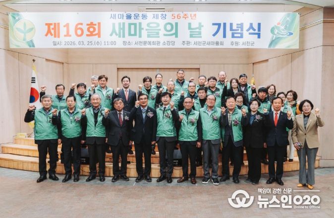 서천군새마을회, ‘제16회 새마을의 날’ 기념식
