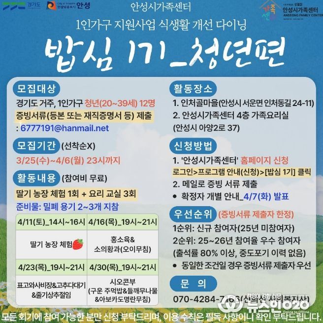 안성시 가족센터, 1인 가구 지원사업 식생활 개선 다이닝 '밥심 1기' 청년 참여자 모집