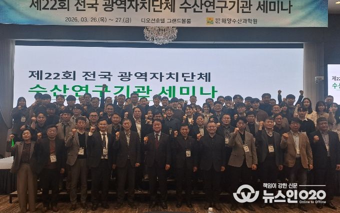 전국 광역자치단체 수산연구기관 세미나