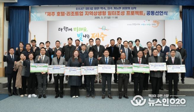 제주 호텔·리조트업 지역상생형 일터조성 프로젝트 공동선언식