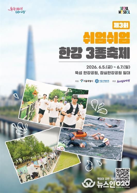 제3회 쉬엄쉬엄 한강 3종 축제 포스터