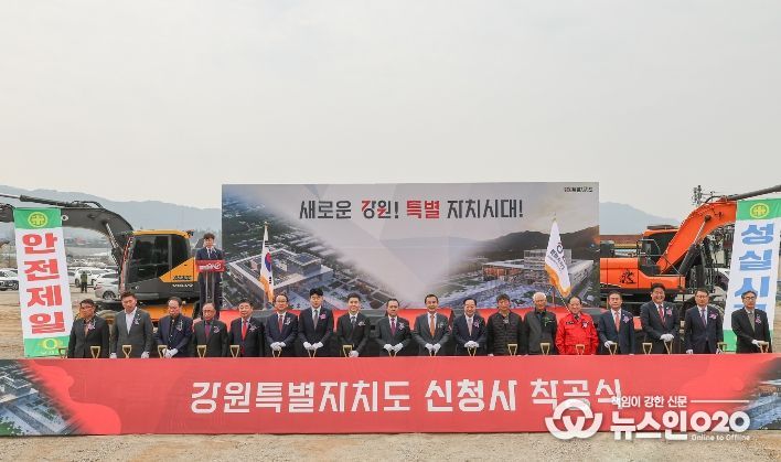 강원특별자치도청 신청사 마침내 착공식