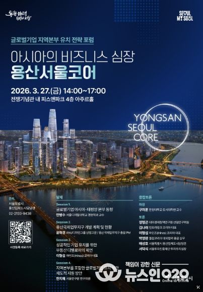 지난 3월 27일 용산구 전쟁기념관 피스앤파크 컨벤션에서 개최된 「아시아의 비즈니스 심장, 용산서울코어: 글로벌기업 지역본부 유치 전략 전문가 포럼」 홍보 포스터