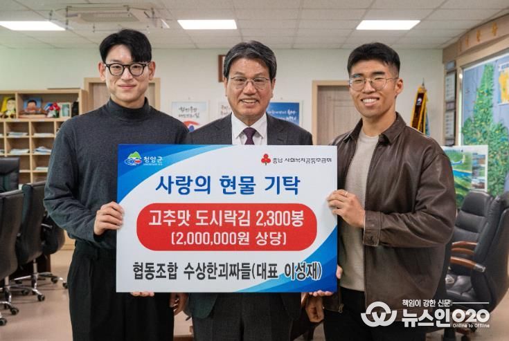 ‘수상한괴짜들’이 청양군에 고추맛 김을 기탁하고 김돈곤 군수과 기념촬영을 하고 있다.