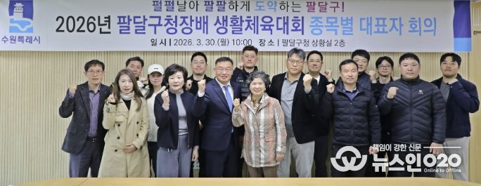 수원시 팔달구, 2026년 팔달구청장배 생활체육대회 ‘안전하고 투명하게!’준비 다짐