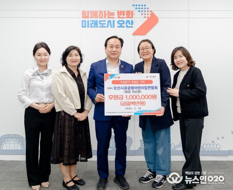 오산시, 오산시공공형어린이집연합회 이웃돕기 후원금 100만 원 기탁 받아