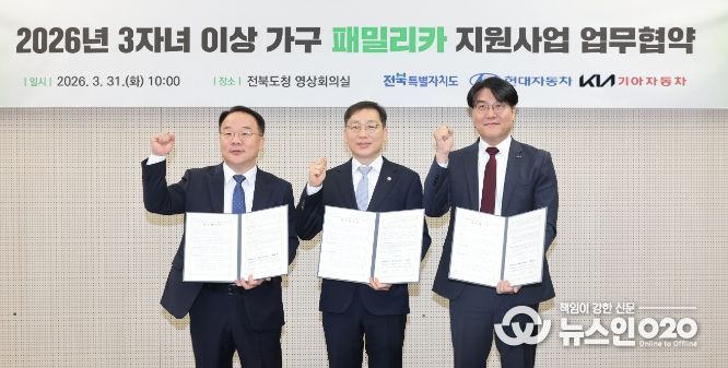 전국 최초 다자녀 패밀리카 지원…전북, 현대차·기아와 손잡다