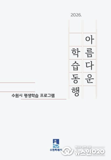 수원시 ‘2026 아름다운 학습동행’ 평생학습 안내책자 표지