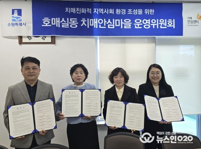 호매실동 치매안심마을 협약 체결 후 기념촬영을 하고 있다.
