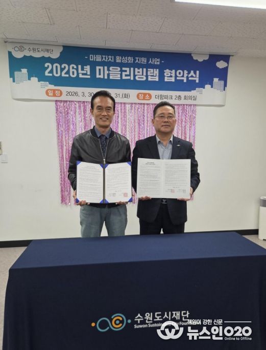 수원시 권선구 세류1동 주민자치회·수원도시재단 ‘마을리빙랩’ 협약 체결