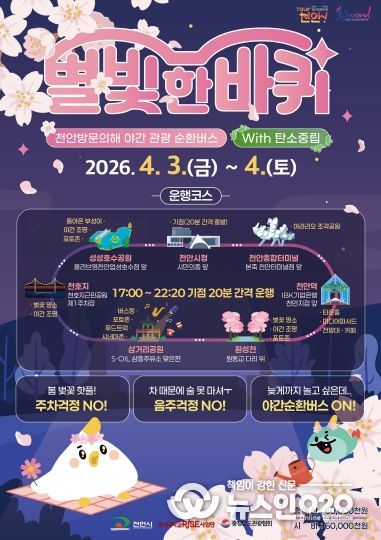 야간 관광 순환버스 ‘별빛 한 바퀴’ 홍보 포스터