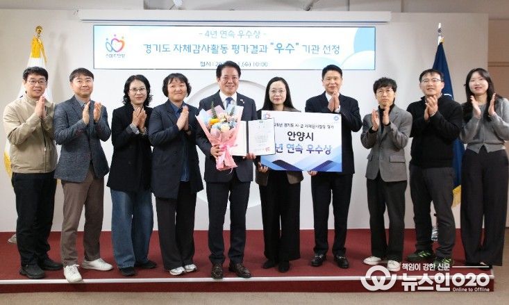 안양시, 경기도 자체감사활동 평가 ‘4년 연속’ 우수상 쾌거