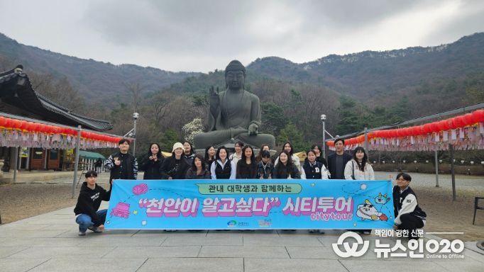 천안시가 1일 단국대학교 재학생 20여 명을 대상으로 각원사와 천안박물관 등 주요 명소를 탐방하는 ‘천안이 알고 싶다’ 시티투어를 진행하고 있다.