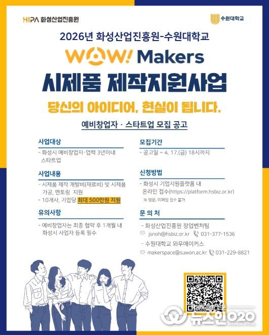 ‘2026년 WoW! makers 시제품 제작 지원사업