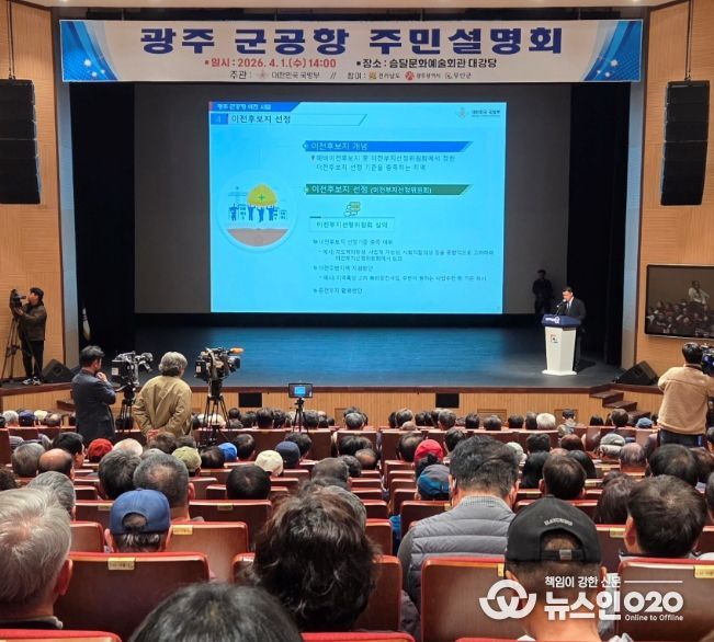 광주 군공항 이전 주민설명회