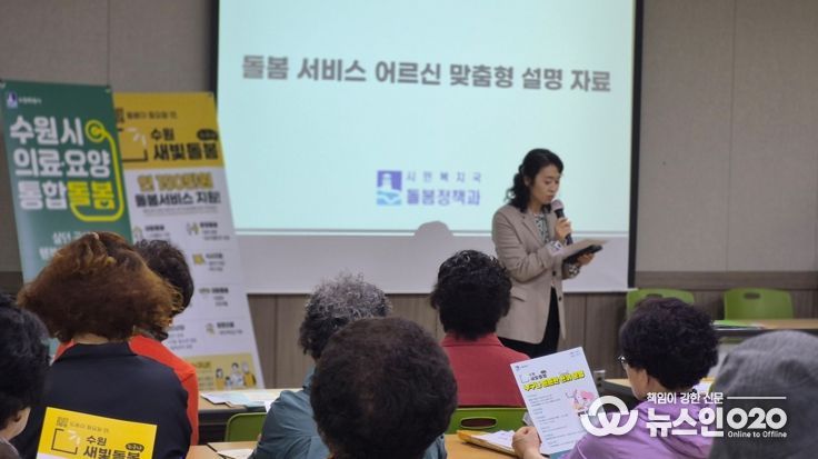 수원시 관계자들이 어르신 이용시설을 방문해 ‘의료·요양 통합돌봄·수원새빛돌봄’을 홍보하고 있다.