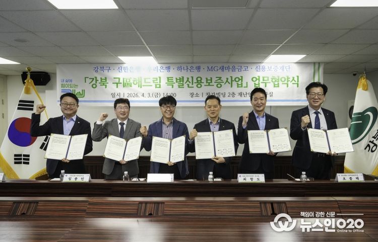 「강북 구(區)해드림 특별신용보증사업」 업무협약 체결 모습