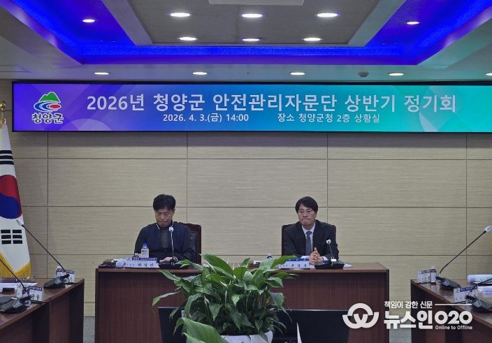 지난 3일, 2026년 청양군 안전관리자문단 상반기 정기회를 개최하고 주요 안전 사업 계획에 대한 논의를 진행하고 있다.