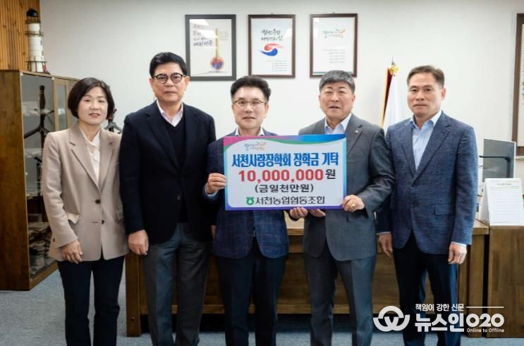 서천농협, 지역인재 육성을 위해 1천만원 기탁