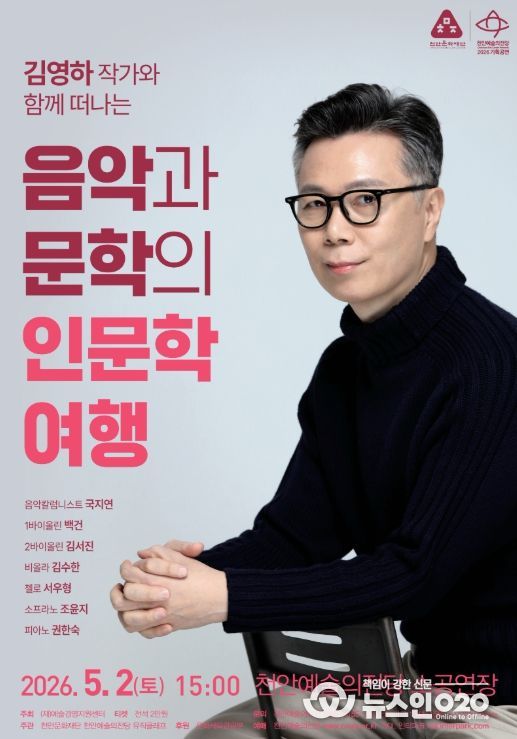 1. 천안예술의전당 ‘김영하 작가와 함께하는 음악과 문학의 인문학 여행’ 공연 홍보문.