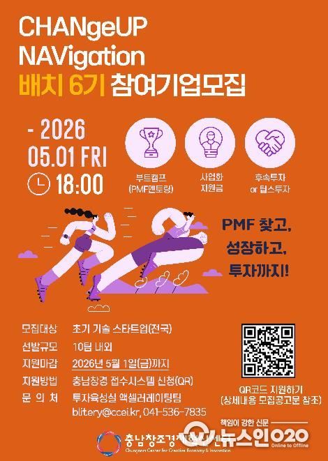 충남창조경제혁신센터, 2026 스타트업 배치 프로그램 참가기업 모집