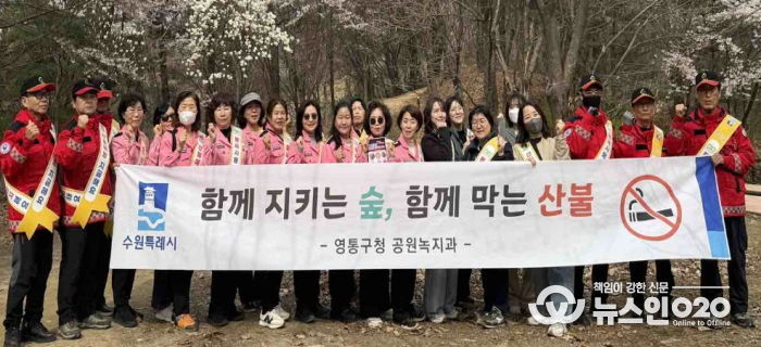 수원시 영통구, 청명·한식 맞아 산불방지 캠페인 실시