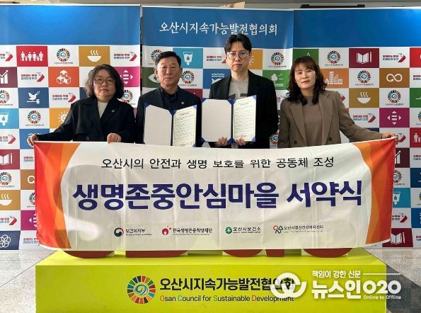 오산시정신건강복지센터, 오산시지속가능발전협의회와 업무 협약 및 생명존중안심마을 서약식 진행