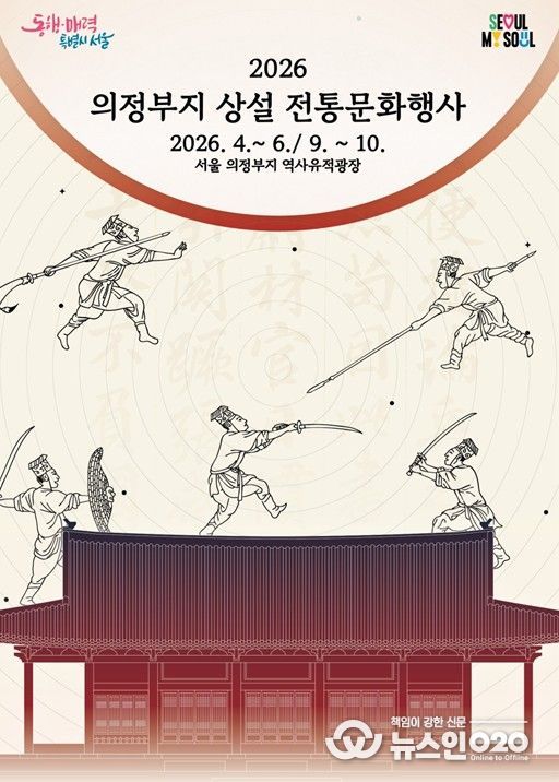 '2026 광화문 의정부지 상설 전통문화행사' 포스터