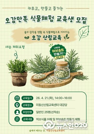 오감만족 식물체험 산림교육 운영 포스터