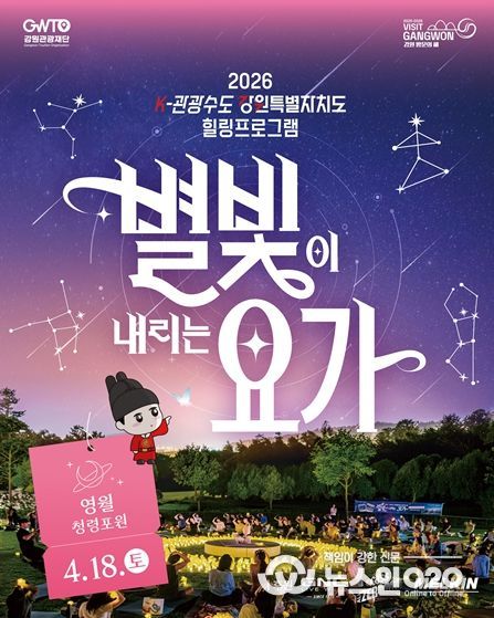 별빛 요가(in 영월) 포스터