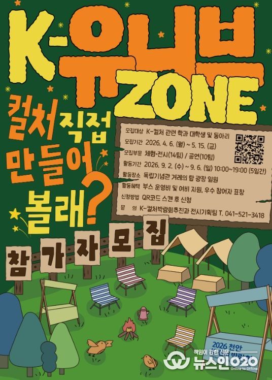 ‘2026 천안 K-컬처박람회’ K-유니브존 참가자 모집 공고문.
