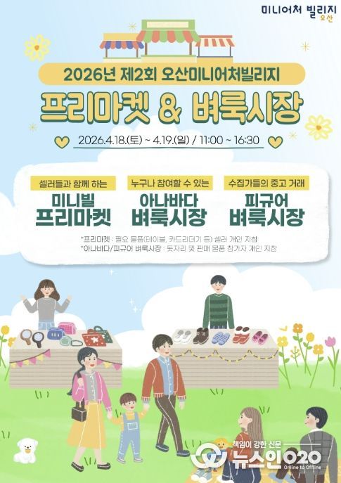 오산미니어처빌리지, 4월 18~19일 ‘제2회 프리마켓·벼룩시장’ 개최