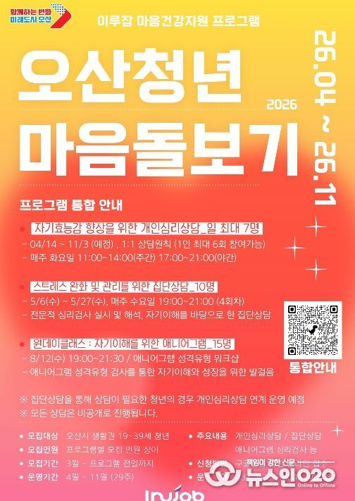 오산시, ‘2026 오산청년 마음돌보기’ 프로그램 운영