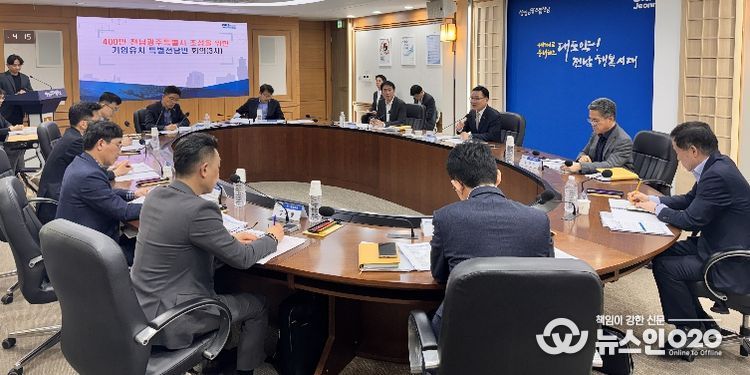전남광주통합특별시 기업유치 특별전담반 회의