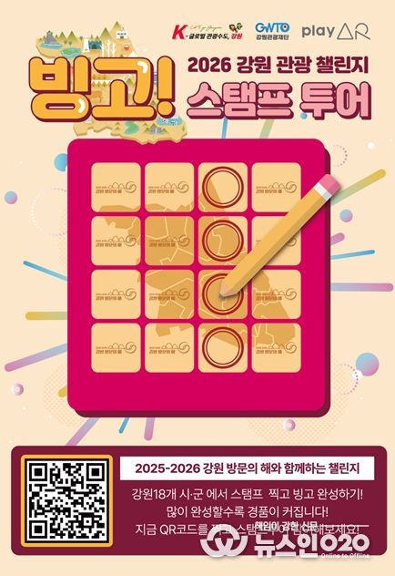 2026 강원 관광 빙고 챌린지 홍보 포스터
