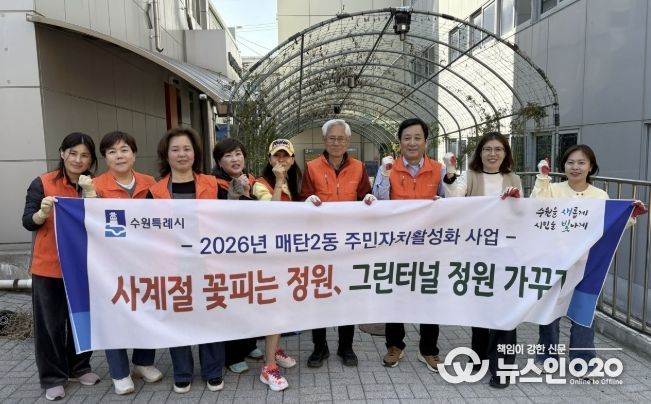 수원시 영통구 매탄2동, 주민자치회 봄맞이 그린터널 녹지 조성 추진