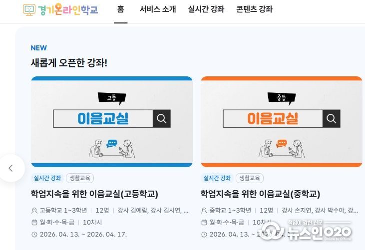 경기온라인학교 홈페이지 갈무리 사진