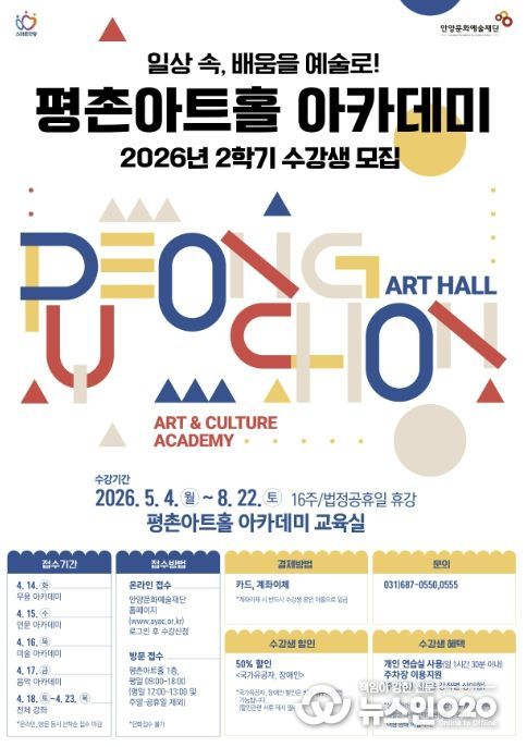 안양문화예술재단, 2026 평촌아트홀 2학기 아카데미 수강생 모집