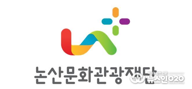 논산문화관광재단