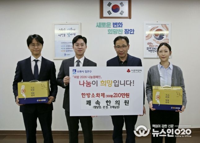 쾌속한의원 팔달점∙본점∙호매실점, 수원시 장안구 저소득층 위해 한방소화제 300인분 기부