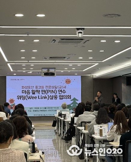 화성오산교육지원청, 2026 상반기 전문상담(교)사 연수 및 협의회 개최