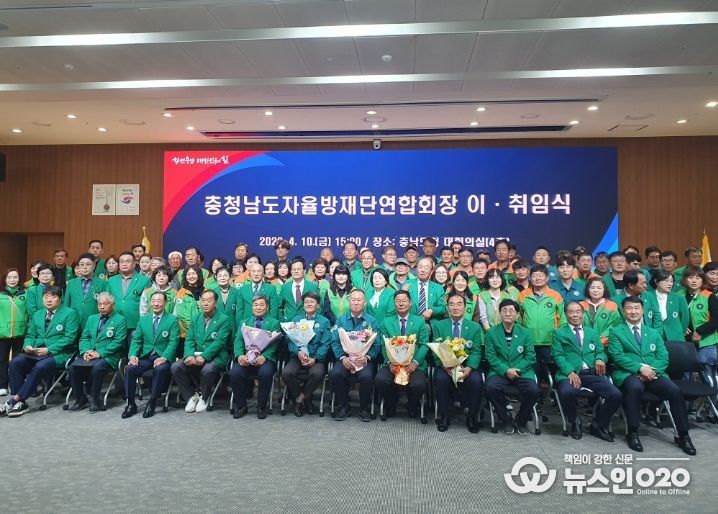 충남자율방재단연합회장 이·취임식